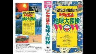 ドラえもん地球大探検（21世紀こども地図鑑ビデオ・ドラえもんアニメ誕生45周年記念）