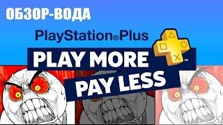 Playstation Plus:бесплатная подписка на 3 месяца! обзор-вода