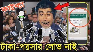 কাইশ্যার টাকা-পয়সার লোভ নাই | Kaissa New Funny Video | Bangla Drama | #kaissanewvideo #funny