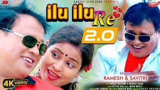 ilu ilu Re 2.0 || Rameah Das & Savitri Karmakar || New Khortha Video Song 2023 || #इलू_इलू_रे