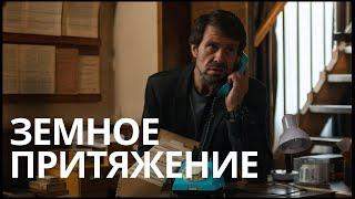 ДЕТЕКТИВНАЯ ДРАМА ПО КНИГЕ УСТИНОВОЙ | ЗЕМНОЕ ПРИТЯЖЕНИЕ. Все серии Full HD