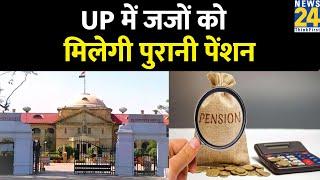 Old Pension Scheme: अब UP में जजों को मिलेगी पुरानी पेंशन | Hindi News | Breaking News