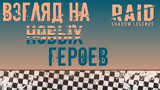 Raid: SL Новые герои, очередное слияние. Взгляд на новинки.