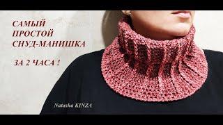 СНУД-МАНИШКА КРЮЧКОМ за 2 ЧАСА!/knitted snood/SNUD DE PUNTO/ÖRME SNOOD/ニットスヌ/針織圍裙