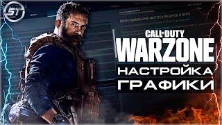 Call of Duty: Warzone | НАСТРОЙКА ГРАФИКИ | Как играть на слабом ПК?