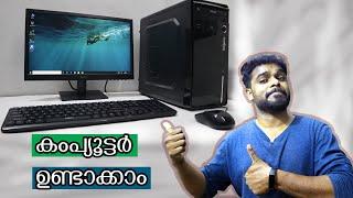 കുറഞ്ഞ ബജറ്റില്‍ ഇതാണ് ബെസ്റ്റ് കമ്പ്യൂട്ടര്‍| computer assembling step by step 2020 | simple