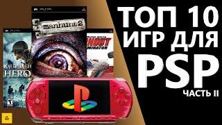 ТОП 10 ИГР ДЛЯ PSP #2