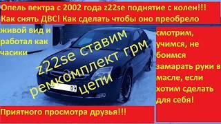 Опель Вектра С 2002 год  Установка ремкомплекта ГРМ цепи Z22SE