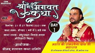 Day-1 || Shrimad Bhagwat said || Mahant Shri Rampravesh das ji Maharaj || live