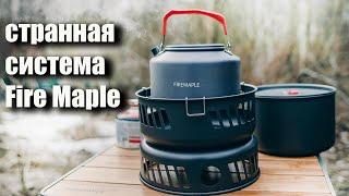Необычная система готовки пищи Fire Maple (розыгрыш)