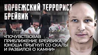 Террорист Брейвик | Особо опасные