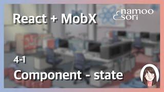 [ React + MobX ] 4-1 React Component-understanding the state