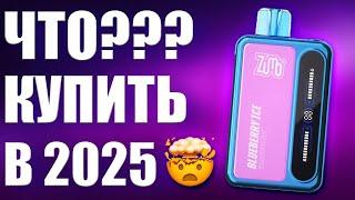 КАКОЙ ВЕЙП ВЗЯТЬ 2025?