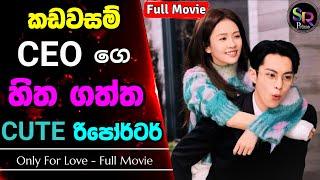 කඩවසම් CEO ගෙ හිතගත්ත CUTE රිපෝර්ටර් | Only For Love Chinese Drama Sinhala Review | සම්පූර්ණ කතාව