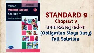Std-9 | Sanskrit | Ch:9 उपकारहतस्तु कर्तव्यः | Obligation Slays Duty| Full Solution | Vikas Workbook