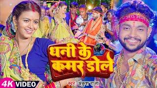 #Video | #अंकुश राजा | धनी  के कमर डोले | #Ankush Raja | Ft. #Shilpi Raghwani | Navratri Song