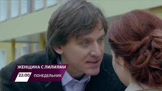 «Женщина с лилиями». 3 февраля в 22.00