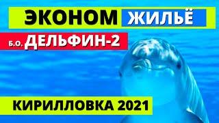 Кирилловка 2021. Эконом жильё на берегу моря. База отдыха Дельфин-2