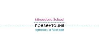 Miroedova School: презентация проекта в Москве