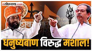 Shivsena VS Shivsena: दोन्ही शिव'सेना' मैदानात; खरी कसोटी कोणाची? | Thackeray vs Shinde | Loksabha