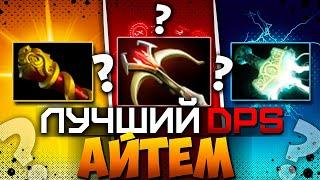 КАКОЙ ЛУЧШИЙ ДПС АЙТЕМ ? MKB VS Mjollnir VS Daedalus