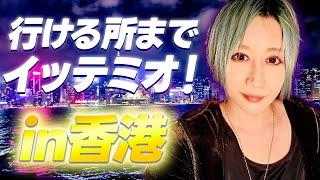 【イッテミオ！】社美緒が香港の文化を堪能！最後に待ち受けているのは激痛！？【in香港】