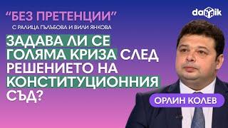 Задава ли се още по-голяма криза след решението на Конституционния съд? Гостува Орлин Колев