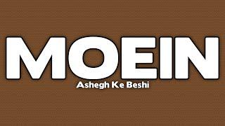 Moein - Ashegh Ke Beshi |  معین - عاشق که بشی