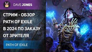 PATH OF EXILE - СТРИМ ОБЗОР ИГРЫ В 2024 НА ХАРДКОРЕ.ЧАСТЬ 1.