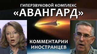 Запуск ракеты комплекса "АВАНГАРД" - Реакция иностранцев