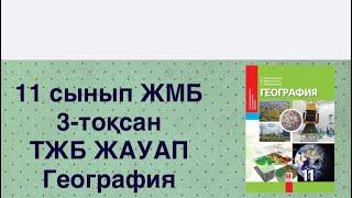 11сынып ГЕОГРАФИЯ 3-тоқсан ТЖБ ЖАУАП