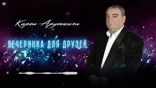 Карен Арутюнян - Вечеринка для друзей | Армянская музыка