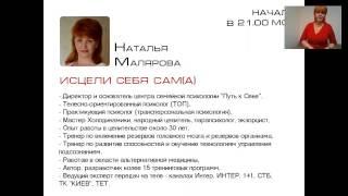 Наталья Малярова. Исцели себя сам