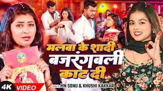 #Video - मलवा के शादी बजरंगबली काट दी - #Khushi Kakkar & #MN Sonu - #New Bhojpuri Song 2024