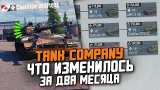 TANK COMPANY СПУСТЯ ДВА МЕСЯЦА С РЕЛИЗА - ЧТО ИЗМЕНИЛОСЬ?