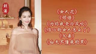 “国民媳妇”刘涛献唱经典歌曲《女人花》《为你我受冷风吹》等！