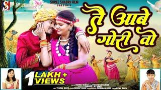 Tai Aabe Gori O | तै आबे गोरी ओ | Hiresh Sinha | Jiteshwari Sinha | Himanshu | Reetika | Cg Song