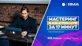 МАСТЕРИНГ В ABLETON LIVE ЗА 17 МИНУТ