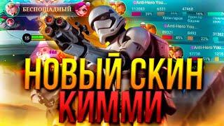 КИММИ ЛУЧШИЙ ГЕРОЙ ДЛЯ ПОДНЯТИЯ РАНГА В СОЛО!? Mobile Legends