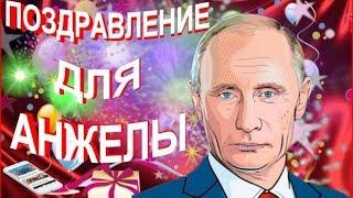 Поздравление для Анжелы от Путина