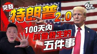 準備上場️市場錯判5件事？｜100日內簽署行政命令，如何影響全球資產？退休金都要轉陣？｜市場4件事將「轉風向」 (內附直播筆記pdf) 【施追擊】#特朗普 #川普 #投資 #大選