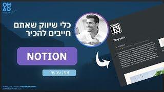 כלים שלא הכרתם ואתם חייבים להכיר בתור אנשי שיווק - NOTION