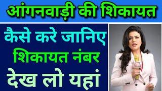 Aangan wadi ki shikayat kaise kare 2022, how to complain aangan wadi, आंगनवाड़ी की शिकायत कैसे करे