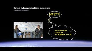 Вечер с Дмитрием Конаныхиным 177 "Результаты опытов на живых людях"