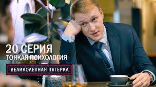 Великолепная пятерка | 2 сезон | 20 серия | Тонкая психология