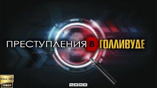 Преступления в Голливуде (2000) [Реставрированная версия FullHD]