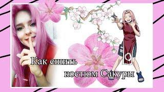 Как сшить костюм Харуно Сакуры // Haruno Sakura cosplay tutorial