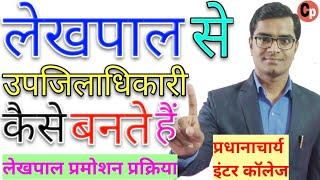 लेखपाल से उपजिलाधिकारी कैसे बनें | UP Lekhpal Bharti 2020 | लेखपाल प्रमोशन प्रक्रिया और सैलरी |