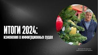 Итоги 2024: Важные Изменения в Иммиграционных Судах