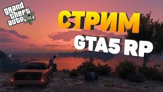 СТРИМ GTA V RP! НАЧАЛО РАЗВИТИЯ! ГТА 5 РП